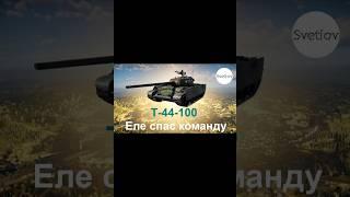 Т-44-100 Еле спас свою команду ТРБ #shorts   #gaming  #warthunderстрим  #вартандер