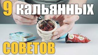 9 простых кальянных хитростей, советов, лайфхаков или чего там еще)