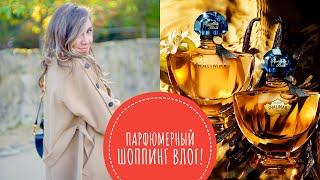 ПАРФЮМЕРНЫЙ ШОППИНГ ВЛОГ ИЗ ПАРИЖА! БОЛЬШОЙ ОБЗОР GUERLAIN И ARMANI PRIVEE! ВАУ-АРОМАТЫ НА ОСЕНЬ!