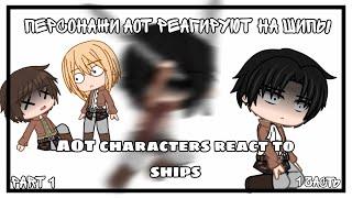 AOT characters react to ships/Персонажи АОТ реагируют на шипы /PART 1\  {Gacha Club}