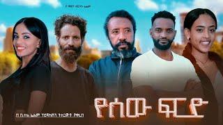 የሰው ፍርድ - Ethiopian Movie Yesew Fird 2024 Full Length Ethiopian Film Yesew Fered 2024