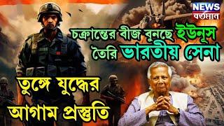 BANGLADESH CONSPIRECY : চক্রান্তের বীজ বুনছে ইউনূস, তৈরি ভারতীয় সেনা, তুঙ্গে যুদ্ধের আগাম প্রস্তুতি