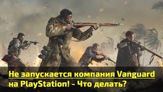 Не запускается компания в игре Call of Duty Vanguard на PS4 или PS5, висит замок! Что делать?