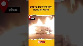 सड़क पर कार में लगी आग, बिसरख का मामला | #noida #nbt #nbtnews #shorts #viralvideo