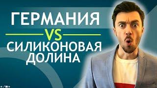 ГЕРМАНИЯ VS СИЛИКОНОВАЯ ДОЛИНА - 5 ЛУЧШИХ ГОРОДОВ ГЕРМАНИИ!