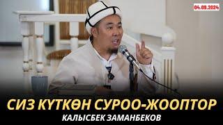 КАЛЫСБЕК ЗАМАНБЕКОВ | СИЗ КҮТКѲН СУРОО-ЖООПТОР | 04.09.24