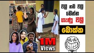 වලි නම් වලි මෙන්න රියල්  වලි   | EPISODE 134 | SRI LANKAN ATHAL MEME | SADEEYAA MEME