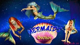 Фильм "Mermaids"(Русалки).Часть 1=)Sims 3-(с озвучкой)