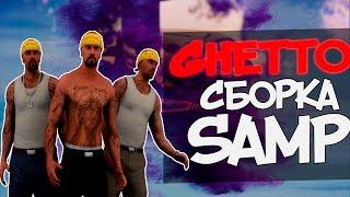 СБОРКА GTA SAMP ДЛЯ GHETTO (+ПРИВАТ ИКОНКИ)