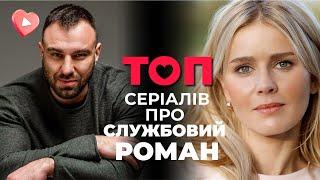 ТОП сериалов 2024 года о СЛУЖЕБНОМ РОМАНЕ! Поехали в командировку и влюбились! Сериалы на вечер