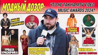 челОвечкин | Модный Дозор: Что не так на MTV VIDEO MUSIC AWARDS 2024? #3 | Сезон #2