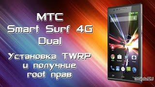 МТС Smart Surf 4G Dual. Установка TWRP и получение root прав