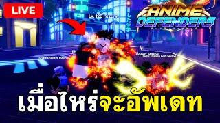 LIVE | เมื่อไหร่แมพจะอัพเดทนิ ปั้นหมีไว้ลงหอคอยเพิ่มอีกตัว  ( Anime Defenders )