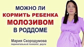 Чем кормить ребенка до прихода молока в роддоме после родов? Польза молозива для новорожденного.