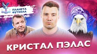 «Планета Футбола»: Джентльмены из Южного Лондона