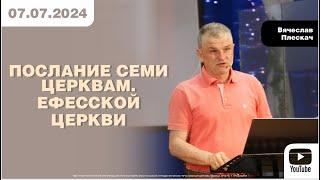 ПОСЛАНИЕ СЕМИ ЦЕРКВАМ. ЭФЕССКОЙ ЦЕРКВИ