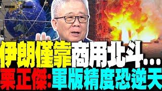 伊朗僅靠商用北斗就準到恐怖 栗正傑曝軍版精度恐逆天