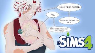 【 Sims4  】 НАШ СО СКАРОМ ТОКСИК ЯОЙ ПРОДОЛЖАЕТСЯ 【 JIORAH 】