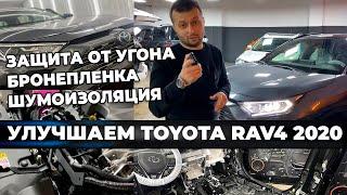 Toyota RAV4 2020 комплекс дооснащения: защита от угона, шумоизоляция, антигравийная пленка