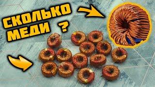 БОЛЬШИЕ ДРОССЕЛИ. Сколько в них МЕДИ?