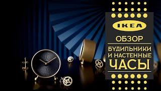 Будильники и настенные часы ИКЕА .Детальный обзор