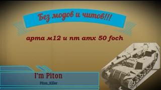 Без модов,читов и голды!!! Арта м12 и противотанк amx 50 foch.