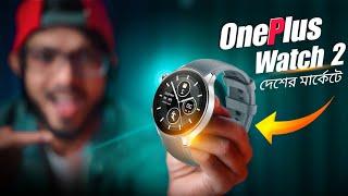 OnePlus Watch 2  Review । প্রিমিয়াম ঘড়িতে প্রিমিয়াম সব ফিচার।