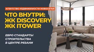 Какую квартиру выбрать в Рязани, если хочется престижа: iTower или Discovery