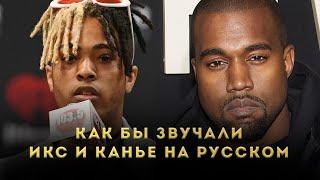 Kanye West, XXXTENTACION - True Love НА РУССКОМ (ПЕРЕВОД)