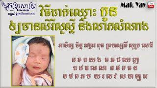 វិធីដាក់ឈ្មោះកូនឲ្យមានសិរីសួស្តី និងលាភសំណាង | Lucky baby name Khmer Horoscope