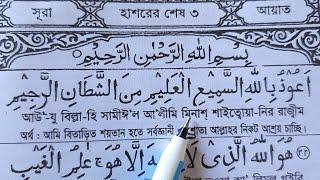 আউ-যু বিল্লা-হিসসামীঈ'ল আলিমী.. সহ সূরা হাশরের শেষ ৩ আয়াত শুদ্ধ করে শিখুন | ফজিলত ও অর্থ সহ শিক্ষা