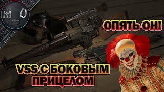 VSS с боковым прицелом / Опять этот КЛОУН! / BEST PUBG