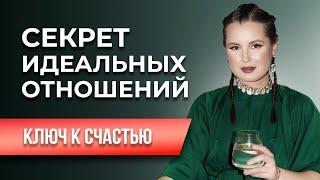 Три правила идеальных отношений / Секреты успешного брака