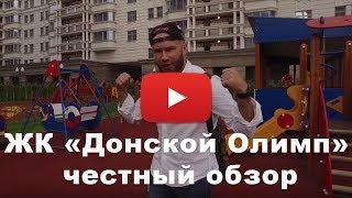 Обзор ЖК «Донской Олимп» от застройщика «Группа ЛСР»