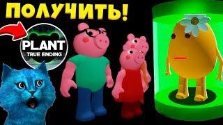  СЕКРЕТНАЯ КОНЦОВКА ПИГГИ 12 глава Как получить правдивую концовку в Piggy ROBLOX True Ending