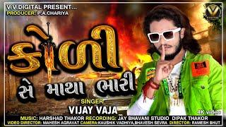 Koli Se Matha Bhari # Vijay Vaja # કોળી સે માથા ભારી વિજય વાજા-Mandhata DJ Song 2018