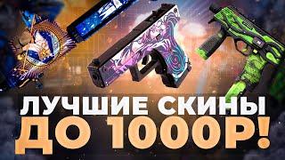 Красивые скины в CS:GO до 1000 рублей! Улучшай свой инвентарь в КСГО с GGDROP