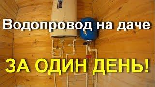 Водопровод на даче за один день! Пять часов работы и санузел готов. Тепловода-оз.ру