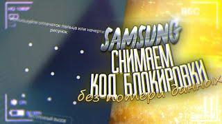 ВСЕ SAMSUNG Снимаем код блокировки, без потери данных.