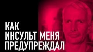 Как инсульт меня предупреждал.