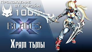 Ониблэйд (X-Blades) - Храм тьмы