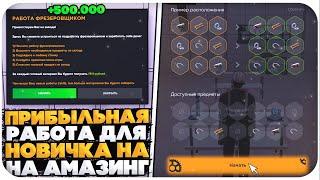 ЭТО САМАЯ ПРИБЫЛЬНАЯ РАБОТА ДЛЯ НОВИЧКА НА AMAZING ONLINE (GTA CRMP)