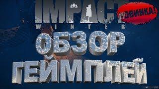 IMPACT WINTER  - ОБЗОР ГЕЙМПЛЕЙ | IMPACT WINTER  - СКАЧАТЬ В STEAM ССЫЛКА В ОПИСАНИИ