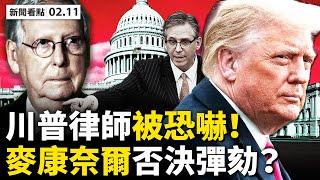 川普律師陣前換將，背後有重大隱情；民主黨議員聲淚俱下，變節議員受譴責；推特狠話大V出走，小川普電報粉絲破百萬；拜登走對華老路？川普政府看得準【李沐陽 新聞看點02.11】