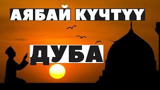 Кучтуу дуба (2020) Сайидуль истигфар // Бейиш дубасы