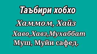 Таъбири хоб:хаммом,Хайз,Хаво, Хавз,Мухаббат,Муйи сафед. тавозуни хакикат.