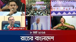 রাতের বাংলাদেশ | Latest News and Bulletin | Rater Bangladesh | 08 March 2025 | 10 PM | Jamuna TV