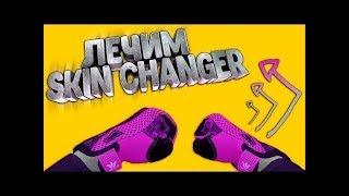  решение ВСЕХ проблем CS:GO Skin Changer  КС ГО проблемы со СКИН ЧЕНДЖЕР