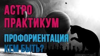 АСТРО-ПРАКТИКУМ. Разбор карт подписчиков на ПРОФОРИЕНТАЦИЮ #астрология #профориентация #профессия