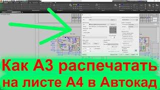 Как А3 распечатать на А4 в Автокаде Печать чертежа на листе формата А4